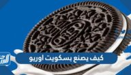 كيف يصنع بسكويت اوريو وهل يحتوي على كحول