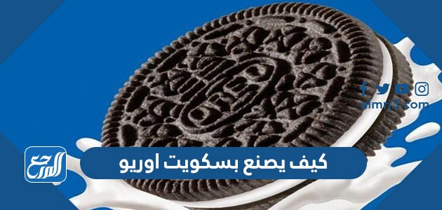 كيف يصنع بسكويت اوريو