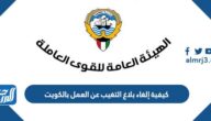 كيفية إلغاء بلاغ التغيب عن العمل بالكويت 2023