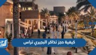 كيفية حجز تذاكر البجيري تراس bujairi terrace الدرعية الموسم 1444