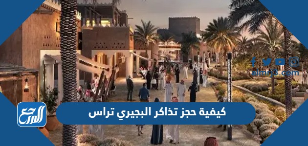 كيفية حجز تذاكر البجيري تراس