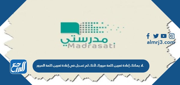 لا يمكنك إعادة تعيين كلمة مرورك لأنك لم تسجل في إعادة تعيين كلمة المرور.