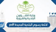 لائحة رسوم البلدية الجديدة pdf