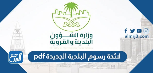لائحة رسوم البلدية الجديدة pdf