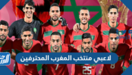 من هم لاعبي منتخب المغرب المحترفين وأنديتهم