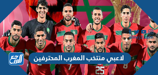 لاعبي منتخب المغرب المحترفين