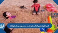 لعب الأولاد في التراب حتى تتسخ ملابسهم من السلوكيات