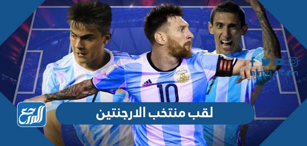 لقب منتخب الارجنتين