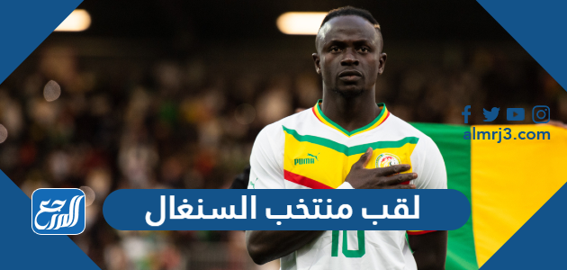 لقب منتخب السنغال