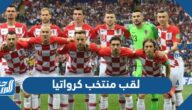 ما هو لقب منتخب كرواتيا لكرة القدم ما هو لقب منتخب كرواتيا لكرة القدم