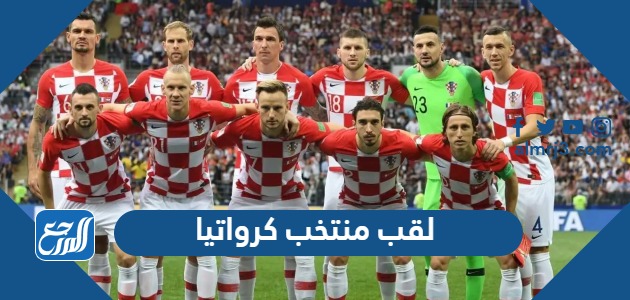 لقب منتخب كرواتيا