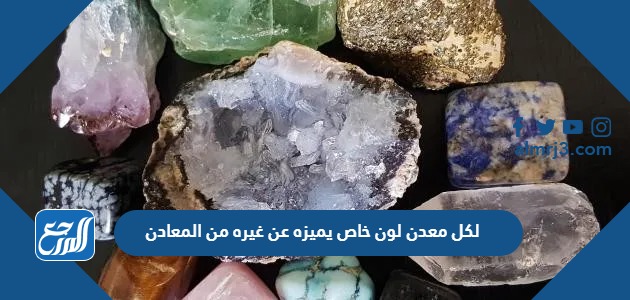 لكل معدن لون خاص يميزه عن غيره من المعادن