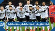 لماذا أطلق على المنتخب الألماني منتخب الألوان