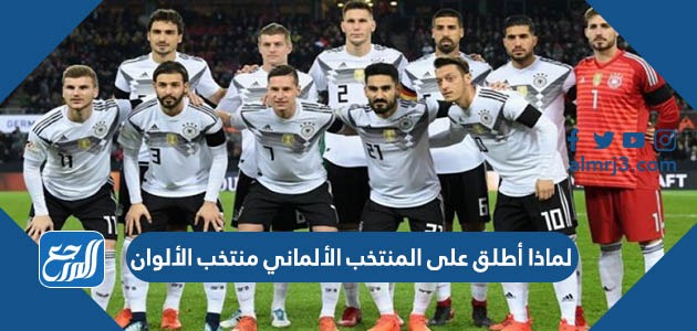 لماذا أطلق على المنتخب الألماني منتخب الألوان