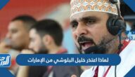 لماذا اعتذر خليل البلوشي من الإمارات