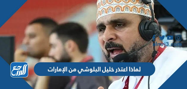 لماذا اعتذر خليل البلوشي من الإمارات