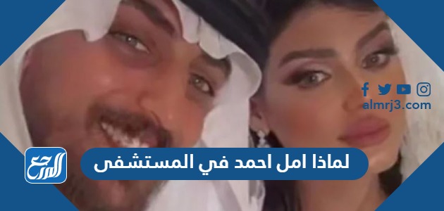 لماذا امل احمد في المستشفى