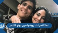 لماذا تعرضت زوجة ياسين بونو للتنمر