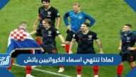 لماذا تنتهي اسماء الكرواتيين باتش