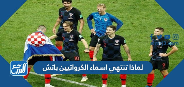 لماذا تنتهي اسماء الكرواتيين باتش