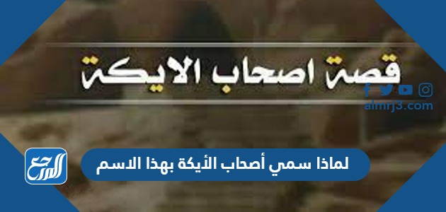 لماذا سمي أصحاب الأيكة بهذا الاسم