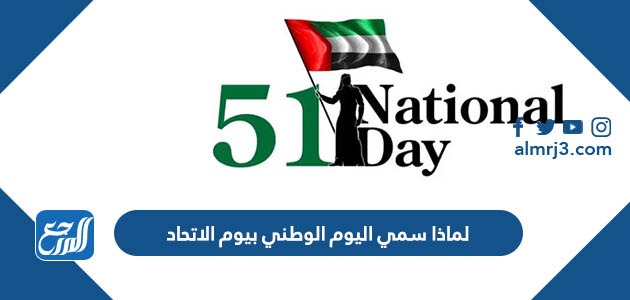 لماذا سمي اليوم الوطني بيوم الاتحاد