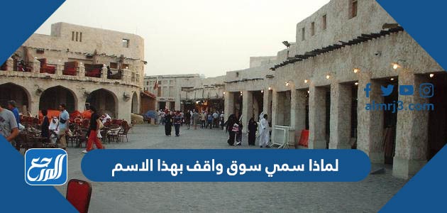 لماذا سمي سوق واقف بهذا الاسم