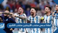 لماذا سمي منتخب الأرجنتين منتخب التانجو