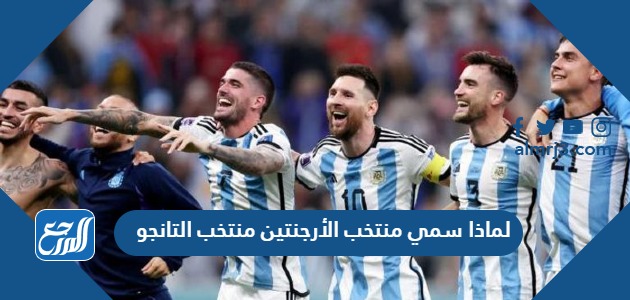 لماذا سمي منتخب الأرجنتين منتخب التانجو
