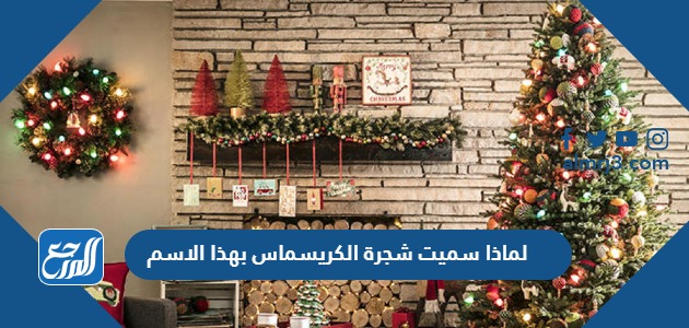 لماذا سميت شجرة الكريسماس بهذا الاسم