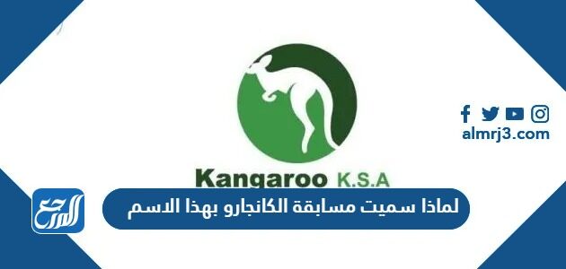 لماذا سميت مسابقة الكانجارو بهذا الاسم