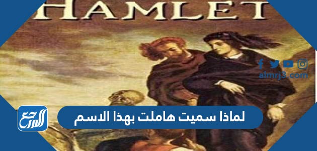 لماذا سميت هاملت بهذا الاسم