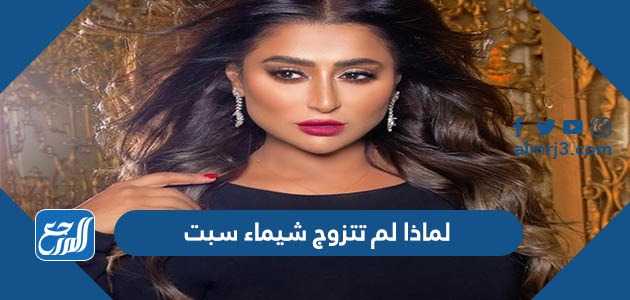 لماذا لم تتزوج شيماء سبت