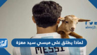 لماذا يطلق على ميسي سيد معزة