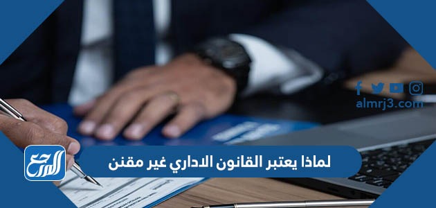 لماذا يعتبر القانون الاداري غير مقنن