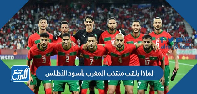 لماذا يلقب منتخب المغرب بأسود الأطلس