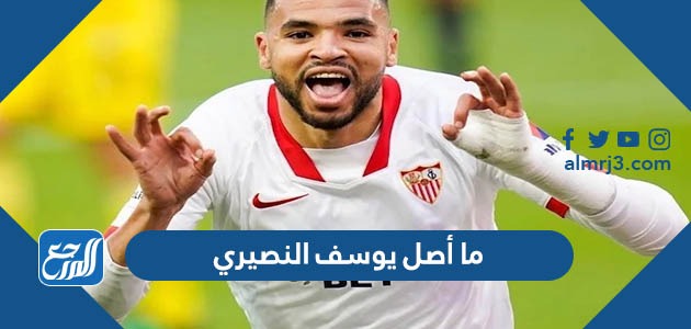 ما أصل يوسف النصيري