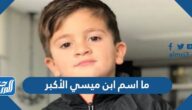 ما اسم ابن ميسي الأكبر