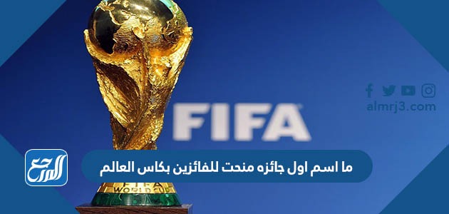 ما اسم اول جائزه منحت للفائزين بكاس العالم