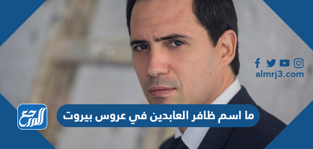 ما اسم ظافر العابدين في عروس بيروت