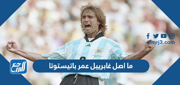 ما اصل غابرييل عمر باتيستوتا