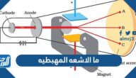 ما الاشعه المهبطيه ولماذا سميت بذلك