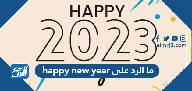 ما الرد على happy new year