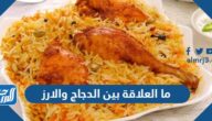 ما العلاقة بين الدجاج والارز