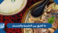 ما الفرق بين المليحية والمنسف
