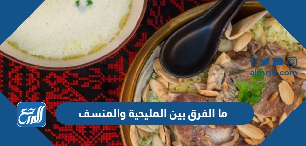 ما الفرق بين المليحية والمنسف