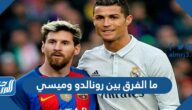 ما الفرق بين رونالدو وميسي بالأرقام ما الفرق بين رونالدو وميسي بالأرقام
