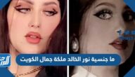 ما جنسية نور الخالد ملكة جمال الكويت