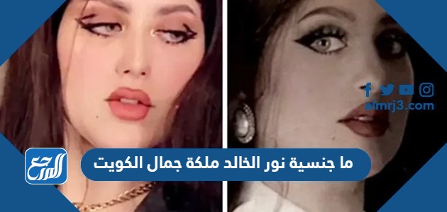 ما جنسية نور الخالد ملكة جمال الكويت