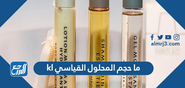 ما حجم المحلول القياسي kl